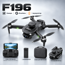 Квадрокоптер F196 з камерою — складаний Brushless дрон, Optical Flow, обхід перешкод 360°, камера 90°, 1800 mAh, до 20 хв