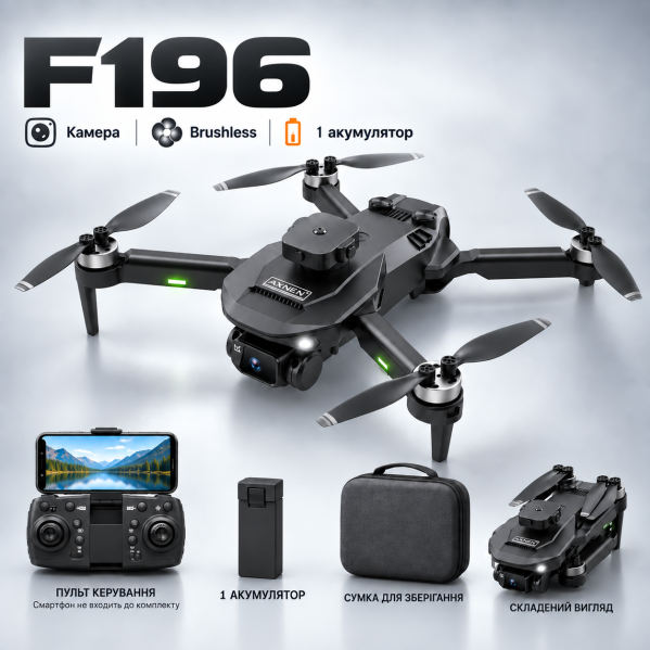 Квадрокоптер F196 з камерою — складаний Brushless дрон, Optical Flow, обхід перешкод 360°, камера 90°, 1800 mAh, до 20 хв