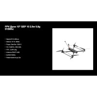FPV дрон с камерой MARK4 LR10 5.8G 2.5 W 10-дюймовый, грузоподъемность до 3 кг, аналоговый