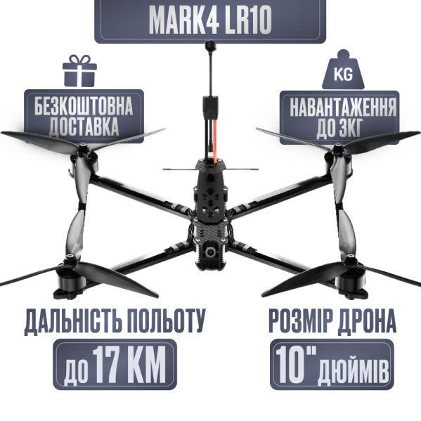 Дрон 10-дюймовый drone  MARK4 LR10 5.8G 2.5W  до 3 кг
