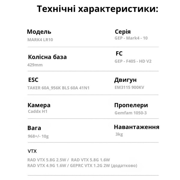 Дрон 10-дюймовый drone MARK4 LR10 5.8G 2.5W до 3 кг Дрон 10-дюймовый drone MARK4 LR10 5.8G 2.5W до 3 кг