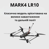 Дроны квадрокоптер 10-дюймовый MARK4 LR10 5.8G 2.5W грузоподъемность до 3 кг (Аналог)