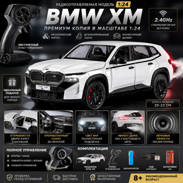 Радиоуправляемая машинка BMW XM 1:24 — металлическая RC модель, свет, звук, дым, открываются двери, 2.4GHz пульт, подарочная