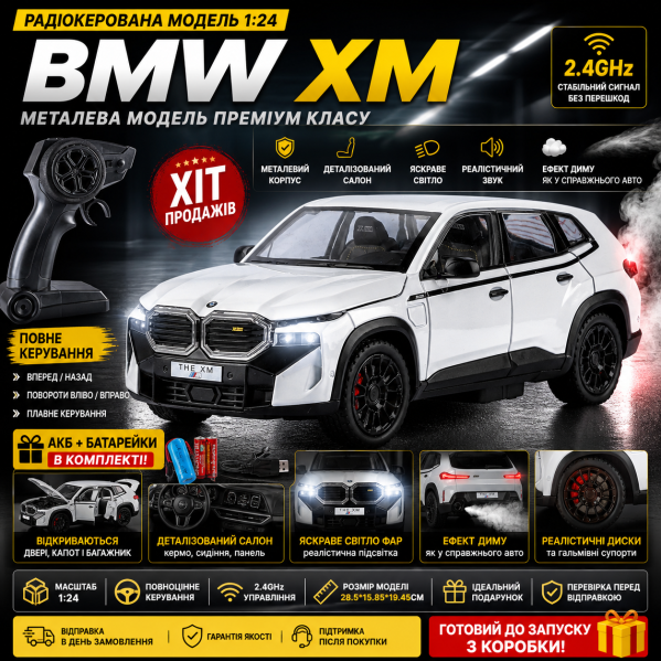 Радиоуправляемая машинка BMW XM 1:24 — металлическая RC модель, свет, звук, дым, открываются двери, 2.4GHz пульт, подарочная