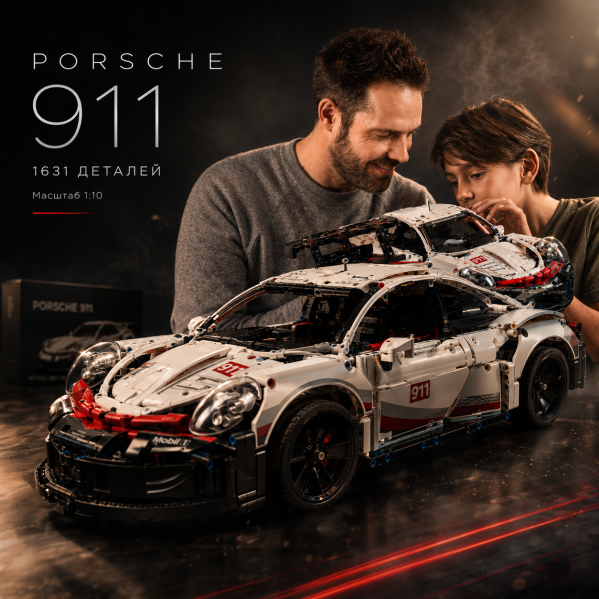 Конструктор Porsche 911 1631 деталей в стиле LEGO, спортивный автомобиль, модель суперкара, большой конструктор подарочная коробка