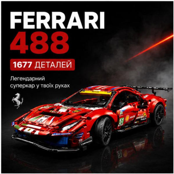 Конструктор Ferrari 488 1677 деталей в стиле LEGO Technic, спортивный автомобиль, модель суперкара, большой конструктор