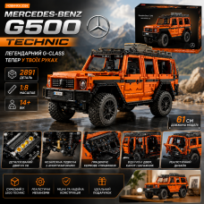 Конструктор Technic Mercedes-Benz G500 2891 деталей в стиле LEGO, внедорожник G-Class 1:8, большой коллекционный набор
