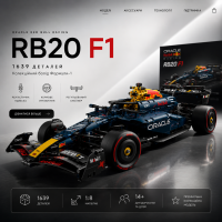Конструктор Technic Oracle Red Bull Racing RB20 F1 1639 деталей в стиле LEGO, болид Формулы 1, гоночный автомобиль 1:8,
