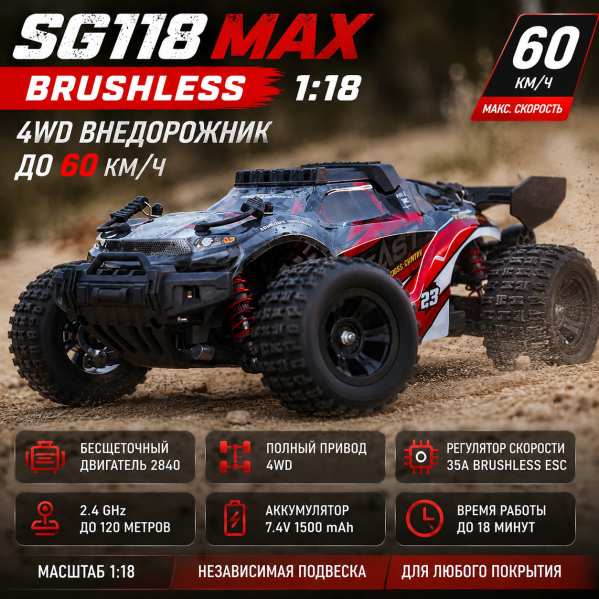 Радиоуправляемая машинка SG118 MAX Brushless 1:18 4WD до 60 км/ч внедорожник на пульте, бесщеточный RC автомобиль, полный привод Радиоуправляемая машинка SG118 MAX Brushless 1:18 4WD до 60 км/ч внедорожник на пульте, бесщеточный RC автомобиль, полный привод