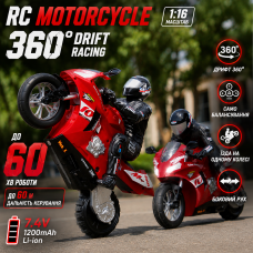 Радиоуправляемый мотоцикл 1:16 RC Motorcycle 360 Drift Racing на пульте управления, дрифт 360°, самобалансировка, аккумулятор