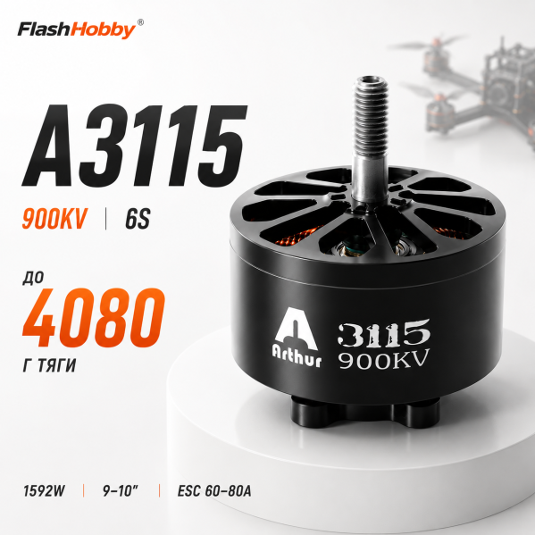 Бесколлекторный мотор FlashHobby A3115 900KV 6S для FPV дрона X-Class 9-10 дюймов Brushless двигатель 1592W