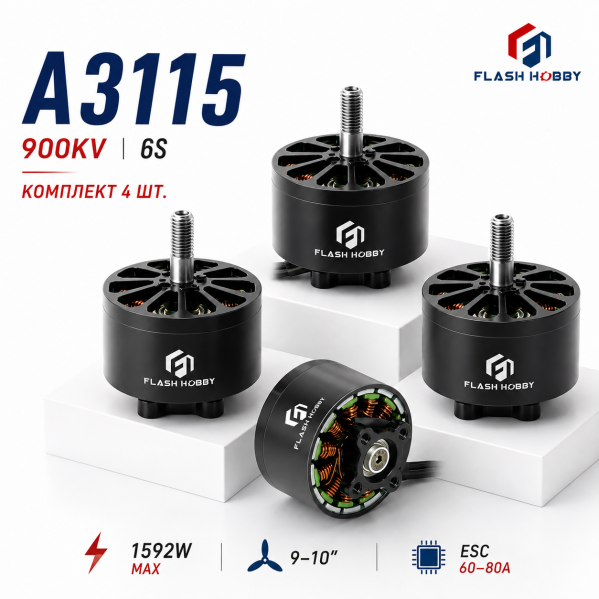 Комплект 4 мотора FlashHobby A3115 3115 900KV 6S для FPV дрона X-Class 9-10 дюймов бесколлекторные Brushless двигатели