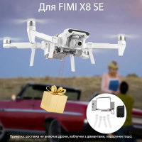 Система сброса груза для квадрокоптера дрона FIMI X8SE
