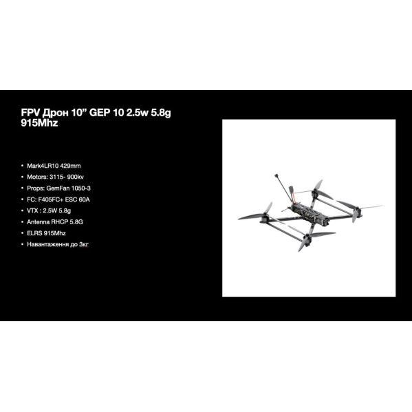 Квадрокоптер дрон 10-дюймовый MARK4 LR10 5.8G 2.5W грузоподъемность до 3 кг (Аналог) Квадрокоптер дрон 10-дюймовый MARK4 LR10 5.8G 2.5W грузоподъемность до 3 кг (Аналог)