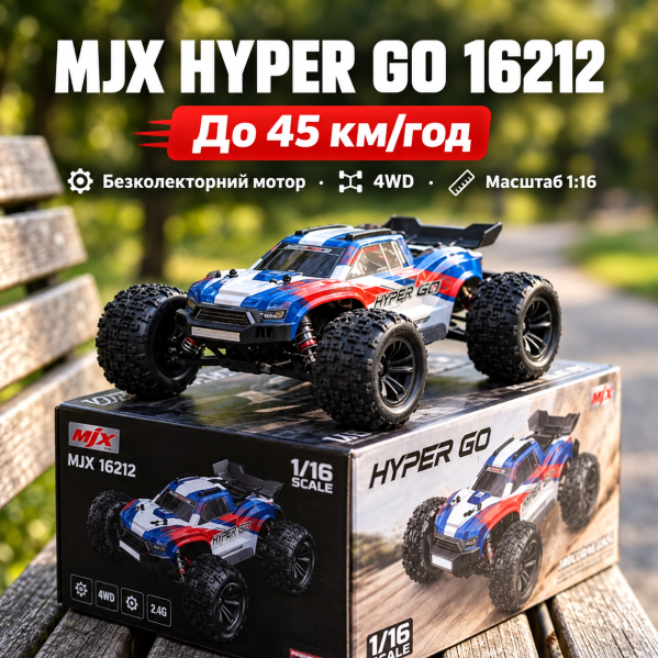 Радиоуправляемая машинка MJX Hyper Go 16212 1:16 4WD 4x4 до 45 км/ч на пульте бесколлекторный мотор, масляный аморт, металлическая