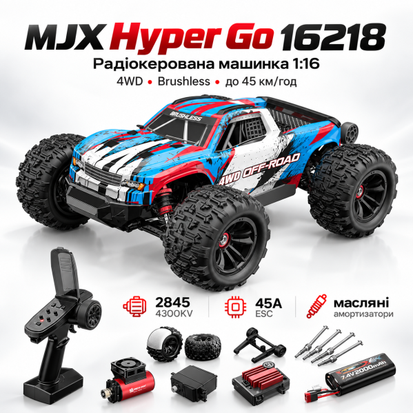 Радиоуправляемая машинка MJX Hyper Go 16218 1:16 4WD Brushless до 45 км/ч RC монстр-трак, АКБ 2000mAh, масляные амортизаторы, мета