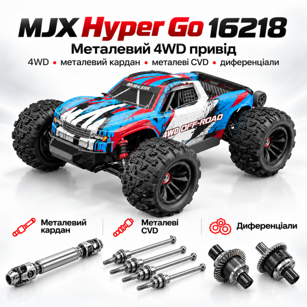 Радиоуправляемая машинка MJX Hyper Go 16218 1:16 4WD Brushless до 45 км/ч RC монстр-трак, АКБ 2000mAh, масляные амортизаторы, мета Радиоуправляемая машинка MJX Hyper Go 16218 1:16 4WD Brushless до 45 км/ч RC монстр-трак, АКБ 2000mAh, масляные амортизаторы, мета