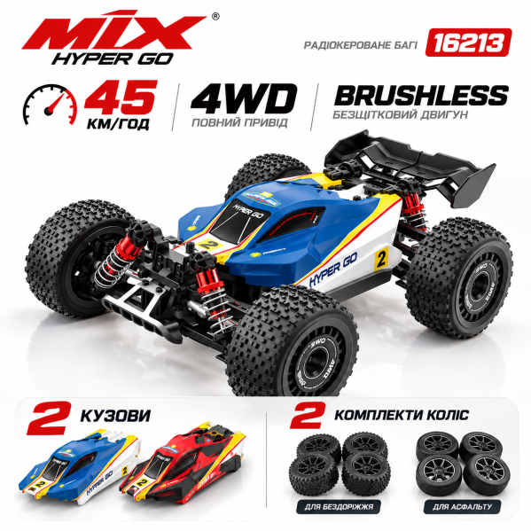 Радиоуправляемая машинка MJX Hyper Go 16213 1:16 4WD Brushless до 45 км/ч RC Buggy АКБ 2000mAh, масляные амортизаторы, 2 кузова