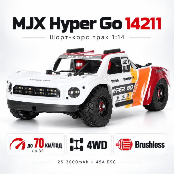 Радиоуправляемая машинка MJX Hyper Go 14211 1:14 4WD Brushless до 70 км/ч RC Short Course Truck, АКБ 3000mAh, масляные амортизатор