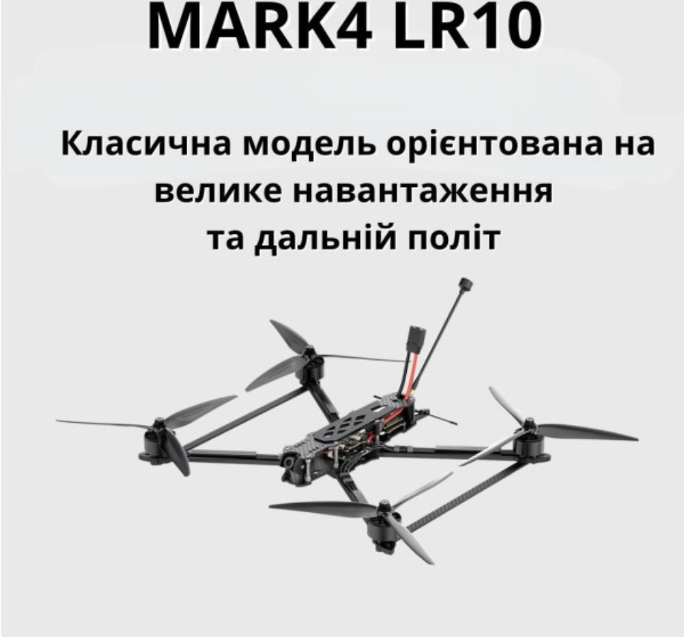  FPV дрон MARK4 LR10